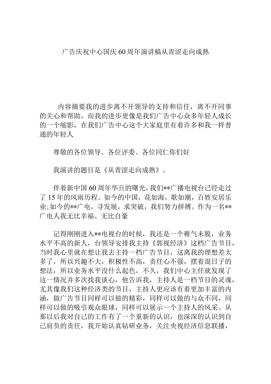 广告庆祝中心国庆60周年演讲稿从青涩走向成熟.docx_第1页