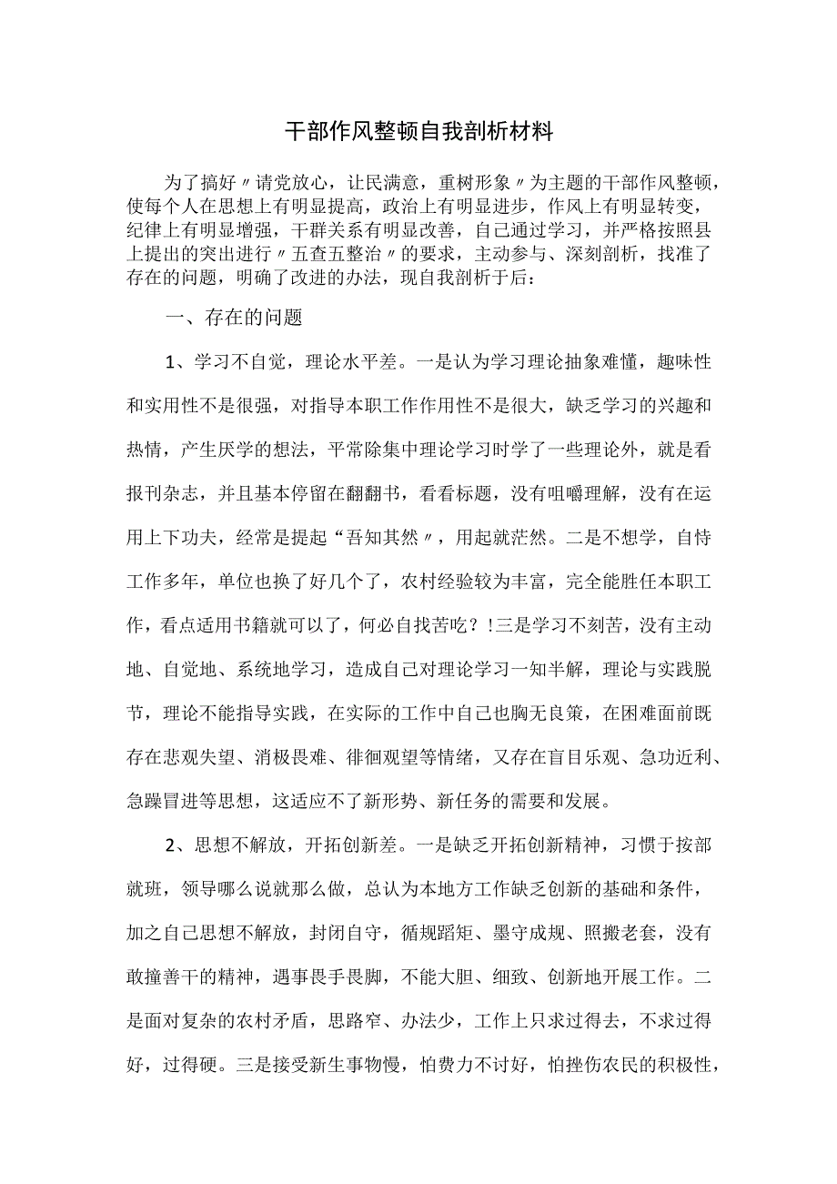 干部作风整顿自我剖析材料.docx_第1页