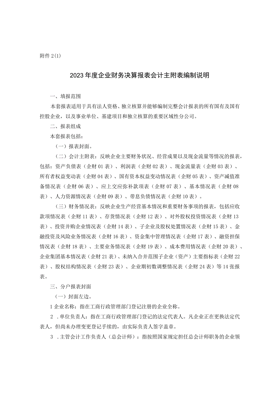 年度企业财务决算报表编制说明.docx_第1页