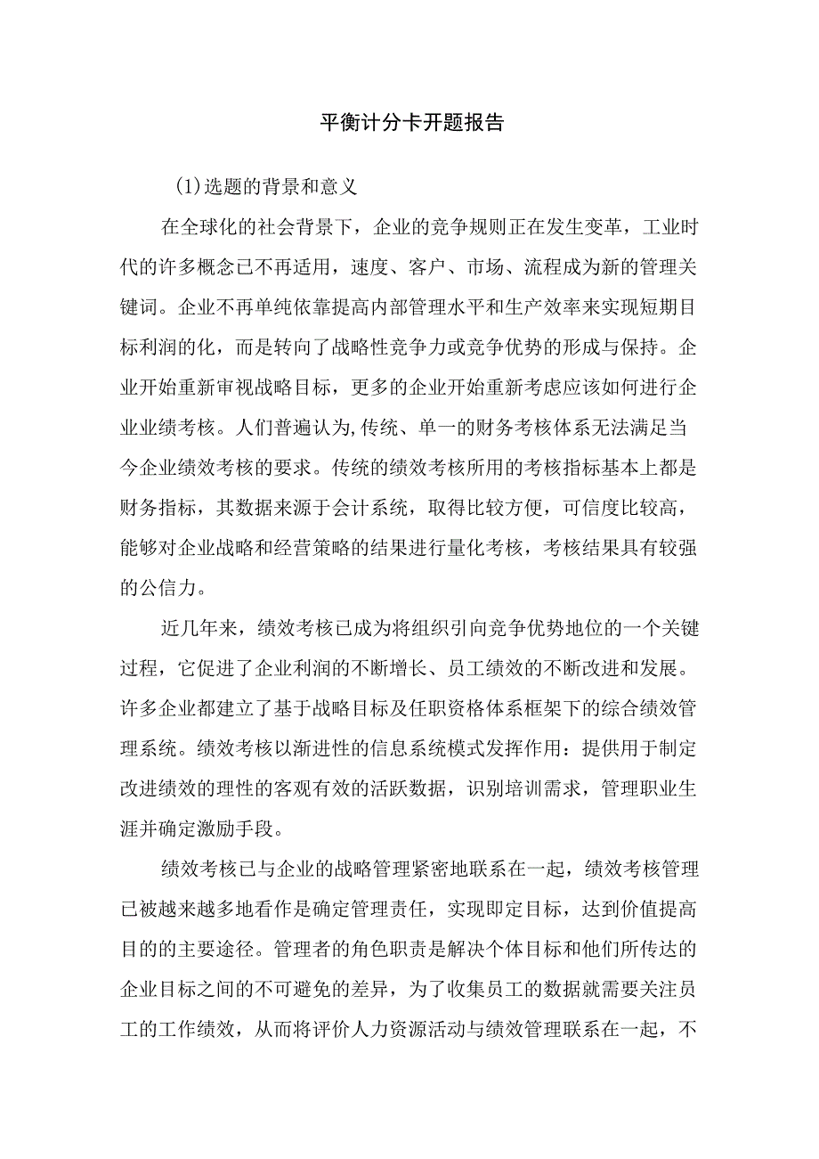 平衡计分卡开题报告.docx_第1页