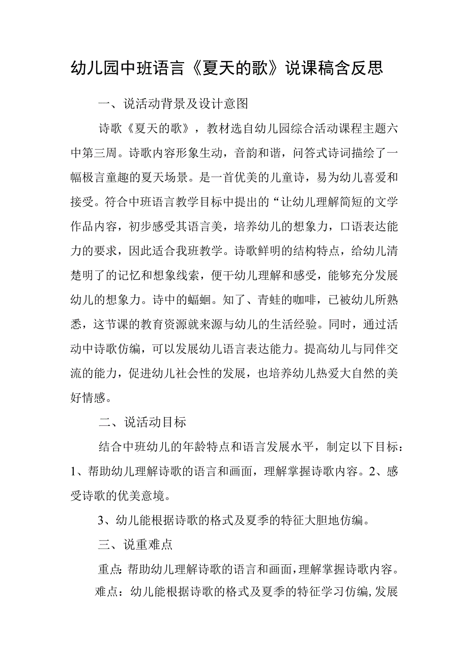 幼儿园中班语言《夏天的歌》说课稿含反思.docx_第1页