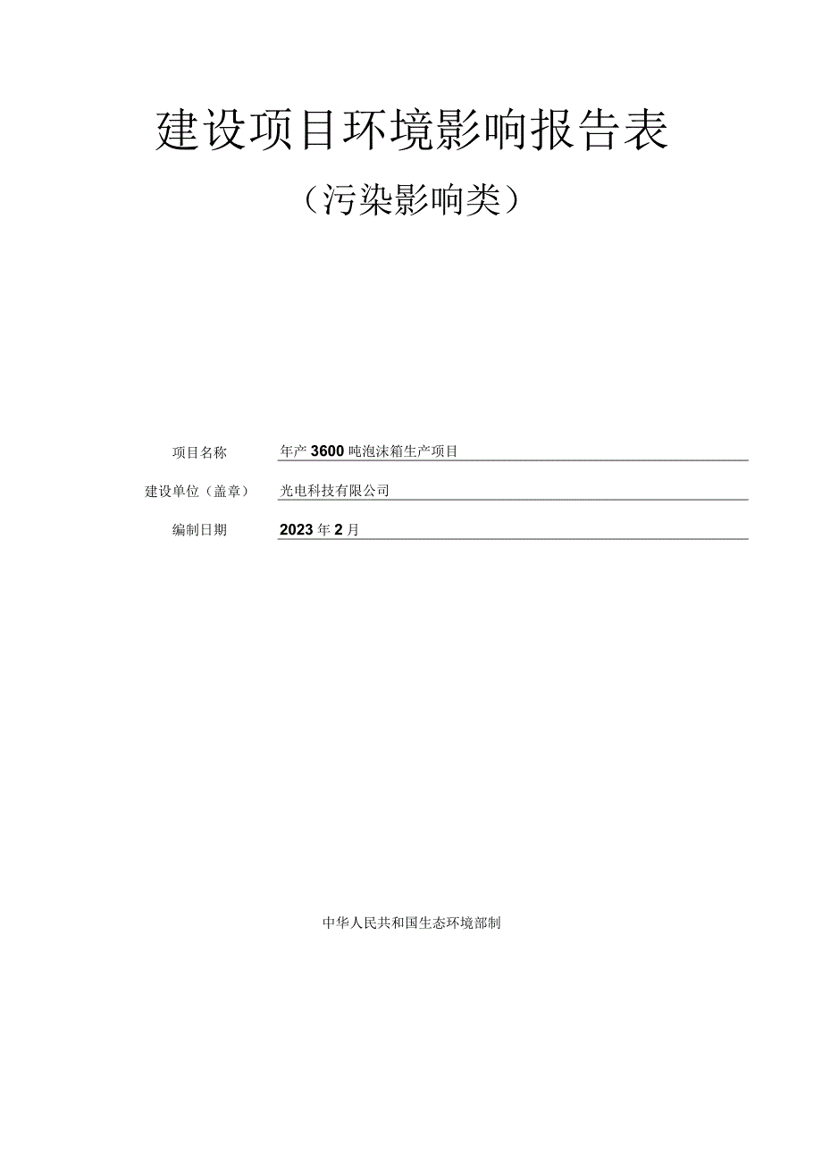 年产3600吨泡沫箱生产项目环评报告.docx_第1页