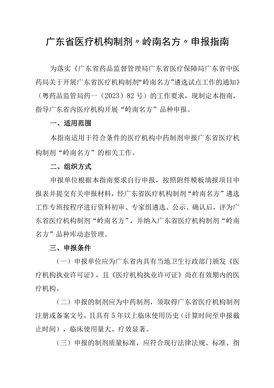 广东省医疗机构制剂“岭南名方”申报指南、遴选标准.docx_第1页