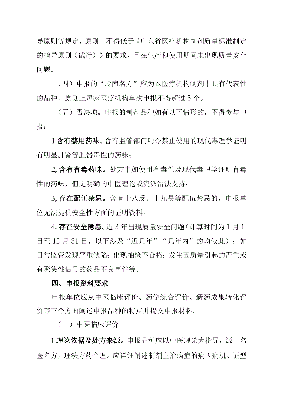 广东省医疗机构制剂“岭南名方”申报指南、遴选标准.docx_第2页