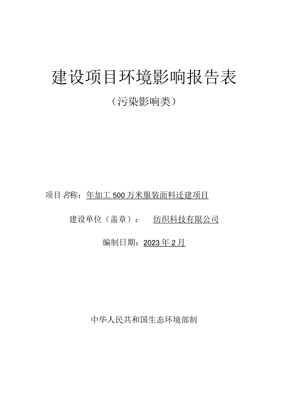 年加工500万米服装面料迁建项目环评报告.docx_第1页