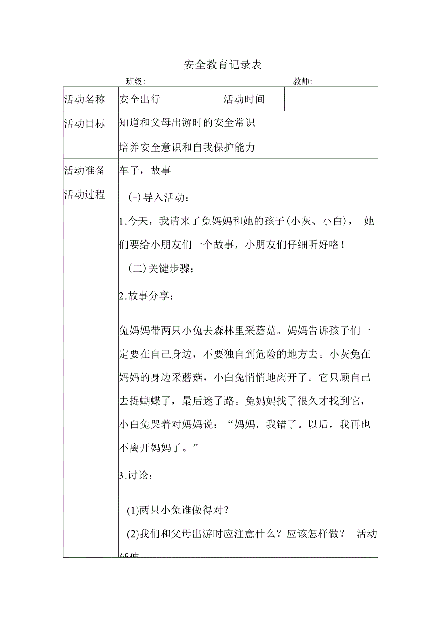 幼儿园安全教育活动案例安全出行.docx_第1页