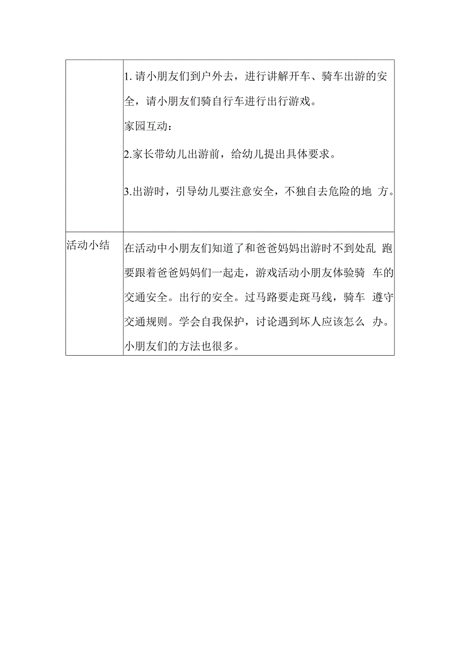 幼儿园安全教育活动案例安全出行.docx_第2页