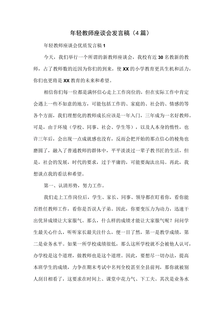 年轻教师座谈会发言稿（4篇）.docx_第1页