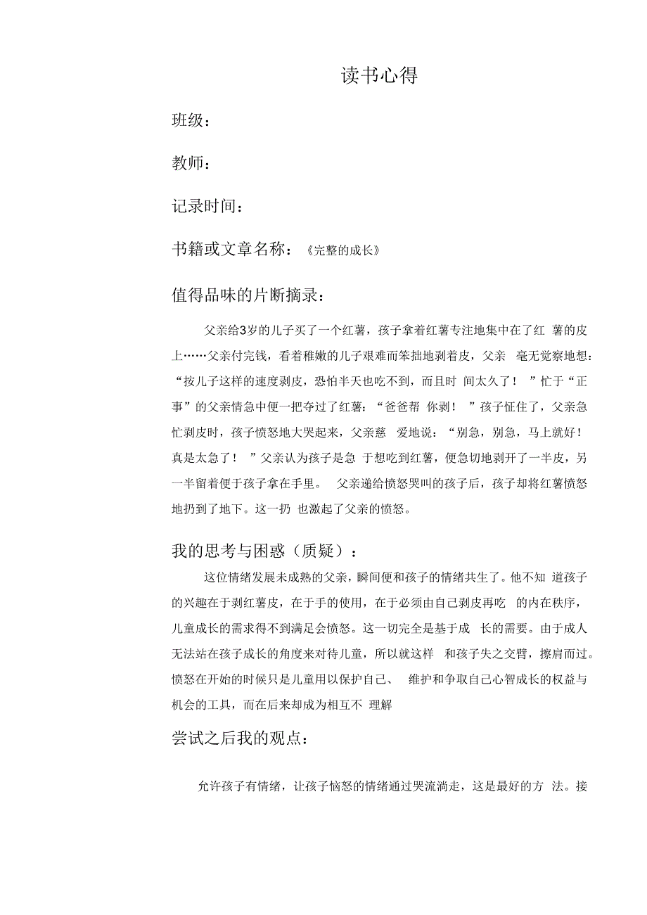 幼儿园教师读书笔记完整的成长2.docx_第1页