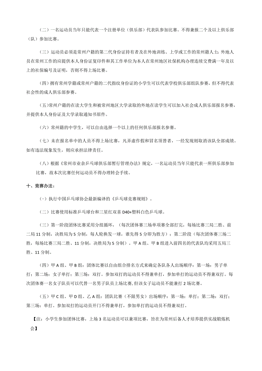 常投杯第三届常州市业余乒乓球俱乐部精英联赛规程.docx_第2页