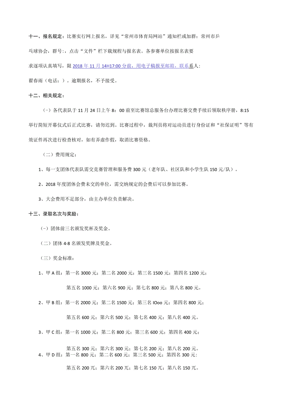 常投杯第三届常州市业余乒乓球俱乐部精英联赛规程.docx_第3页