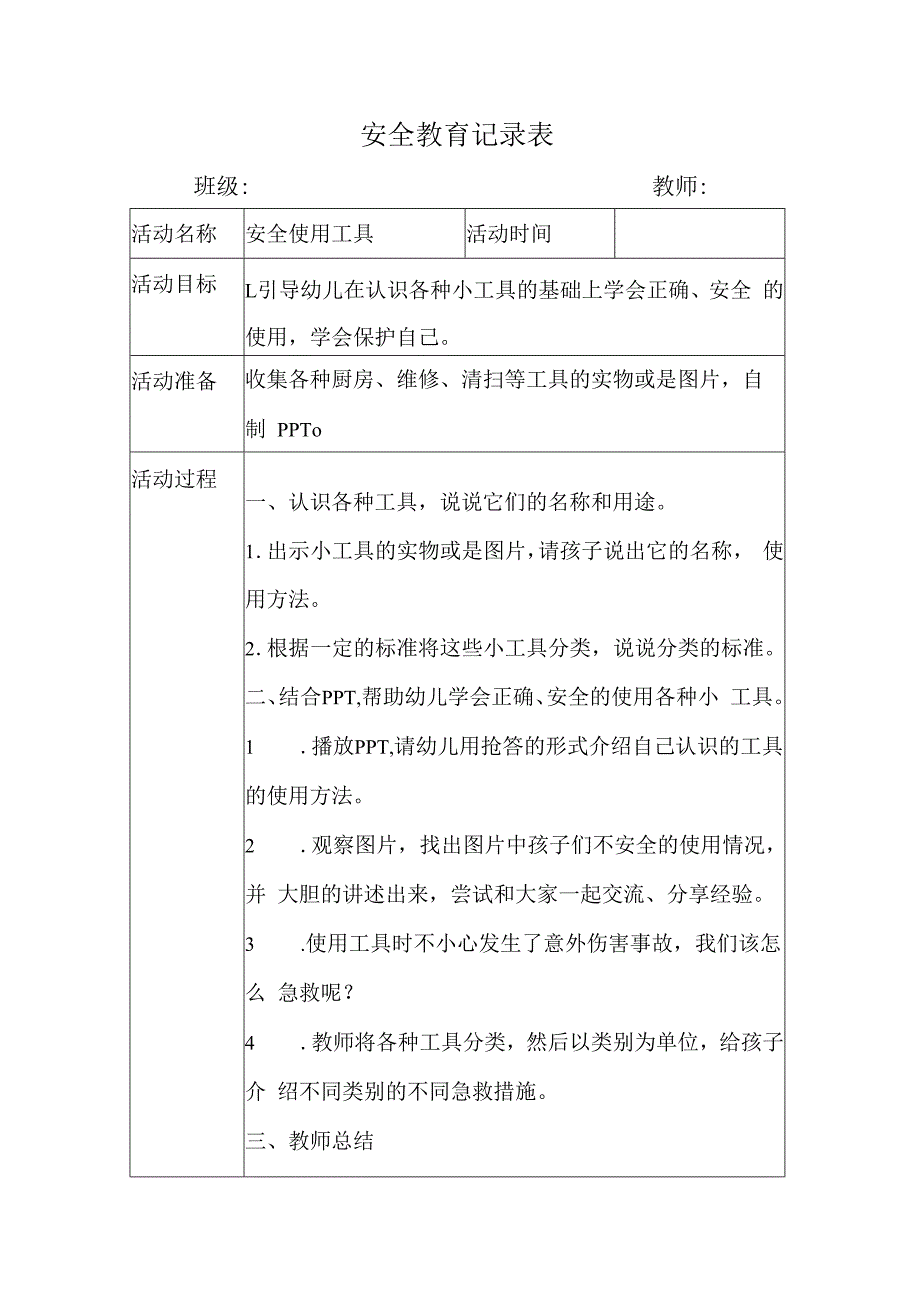 幼儿园安全教育活动案例安全使用工具.docx_第1页