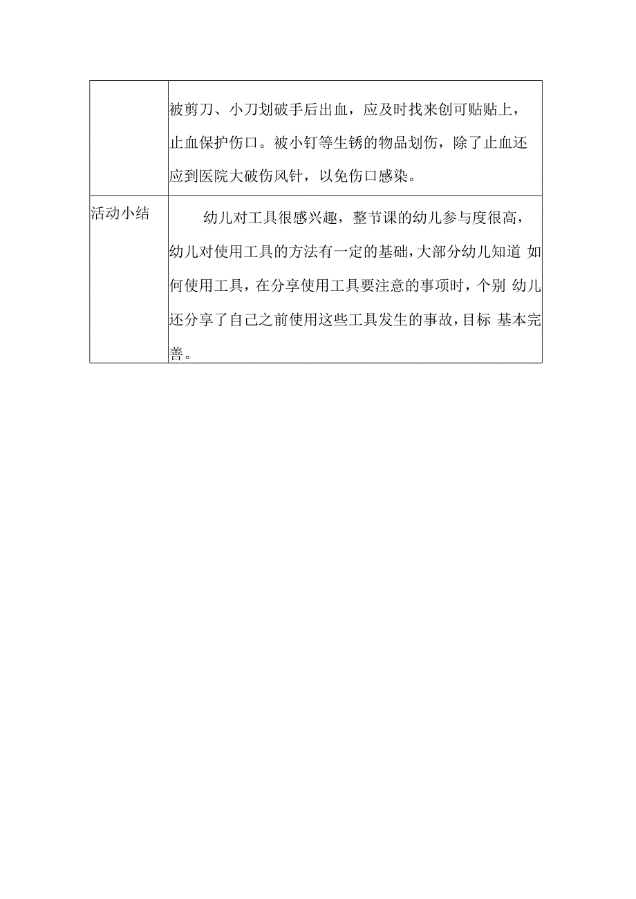 幼儿园安全教育活动案例安全使用工具.docx_第2页