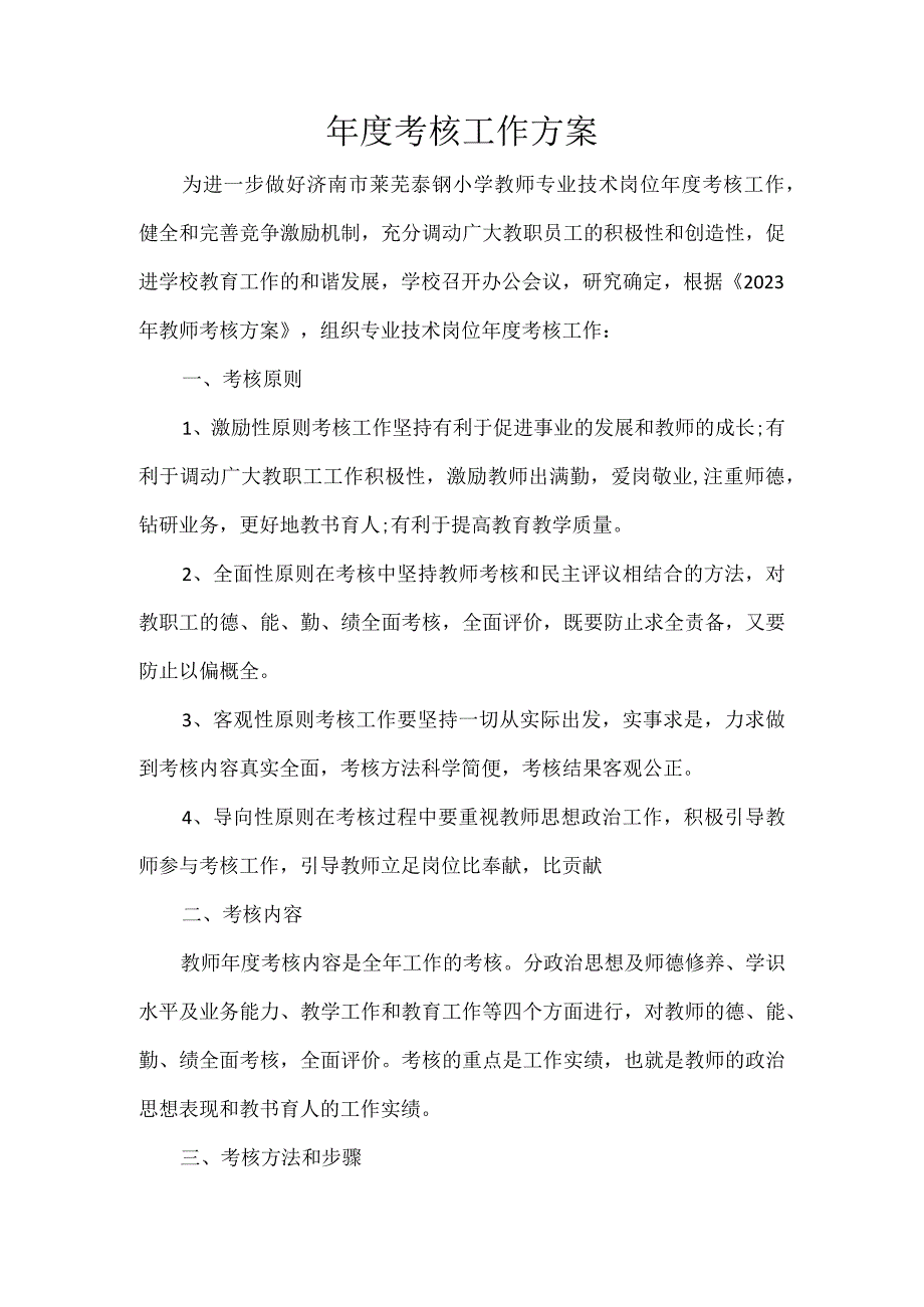 年度考核工作方案.docx_第1页