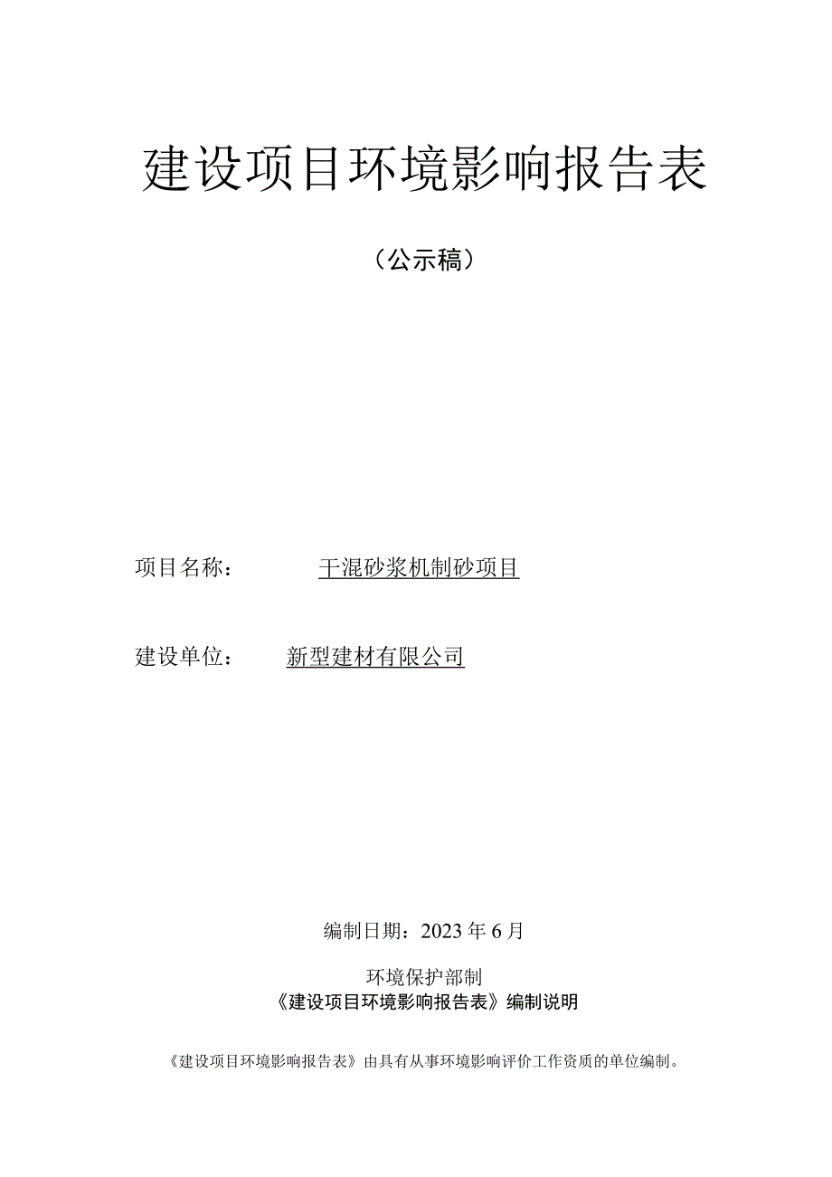 干混砂浆机制砂项目环评报告.docx_第1页