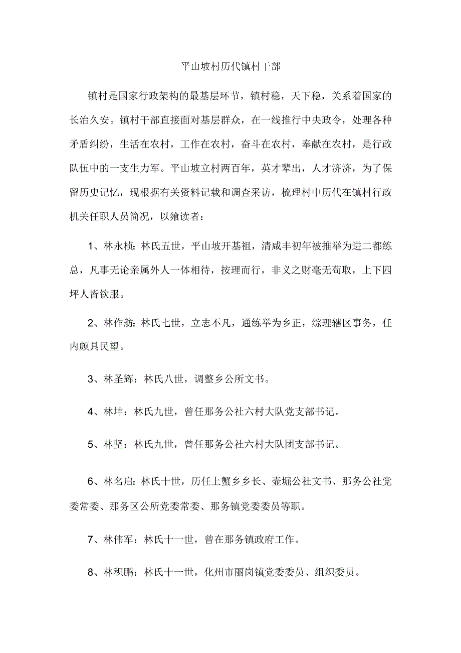 平山坡村历代镇村干部.docx_第1页