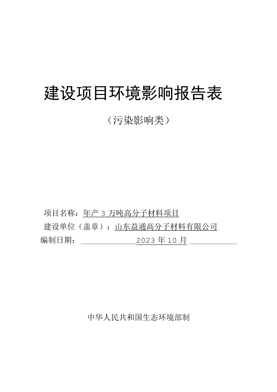 年产3万吨高分子材料项目.docx_第1页