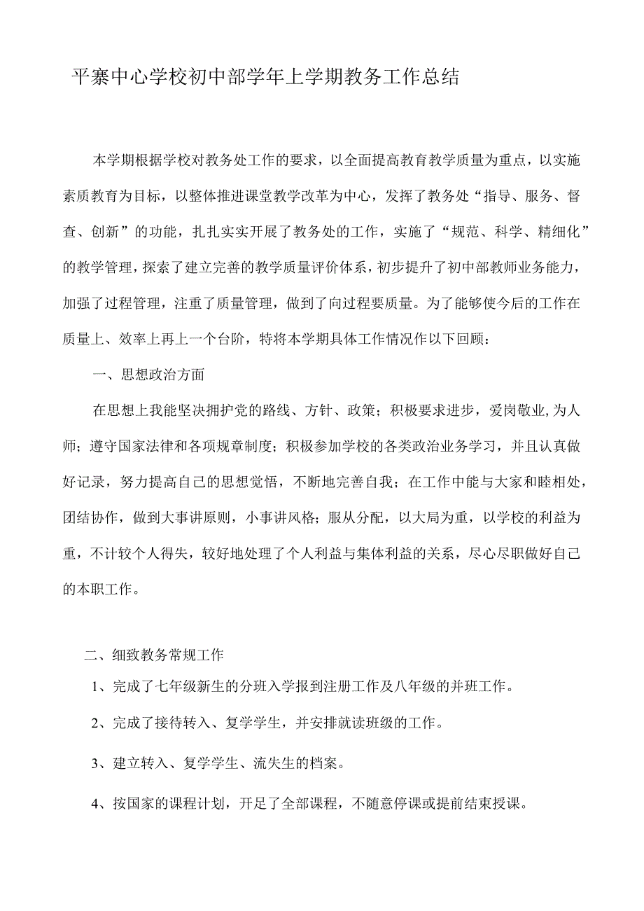 平寨中心学校初中部学年上学期教务工作总结.docx_第1页