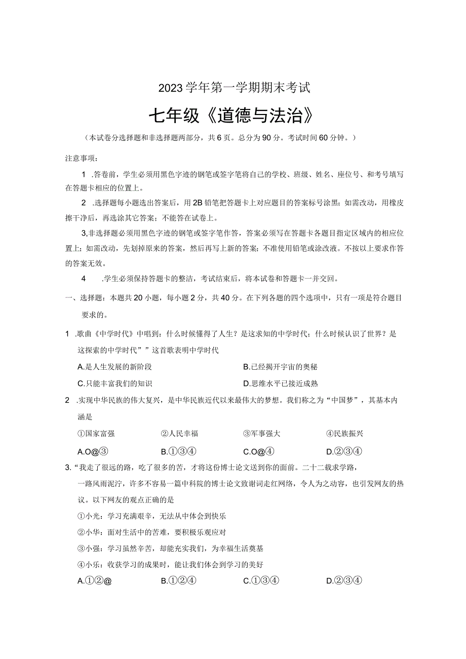 广东省广州市天河区+20232023学年七年级上学期期末道德与法治试卷.docx_第1页