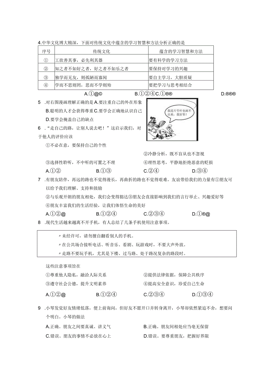 广东省广州市天河区+20232023学年七年级上学期期末道德与法治试卷.docx_第2页