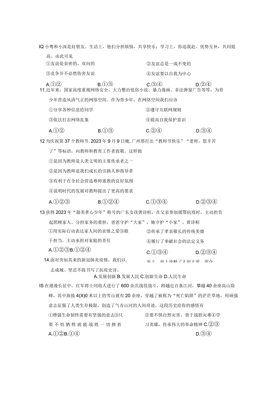 广东省广州市天河区+20232023学年七年级上学期期末道德与法治试卷.docx_第3页