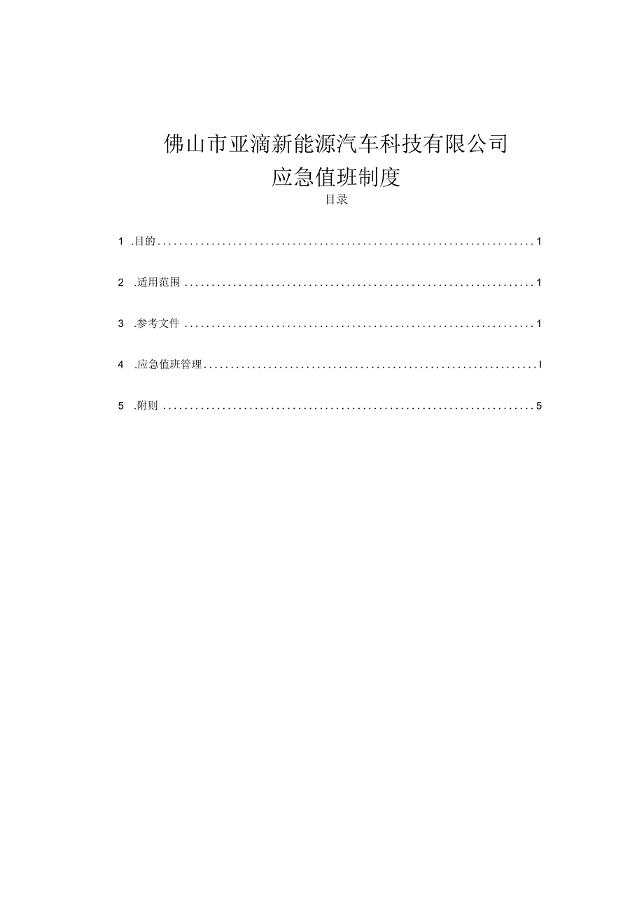 应急值班制度.docx_第2页