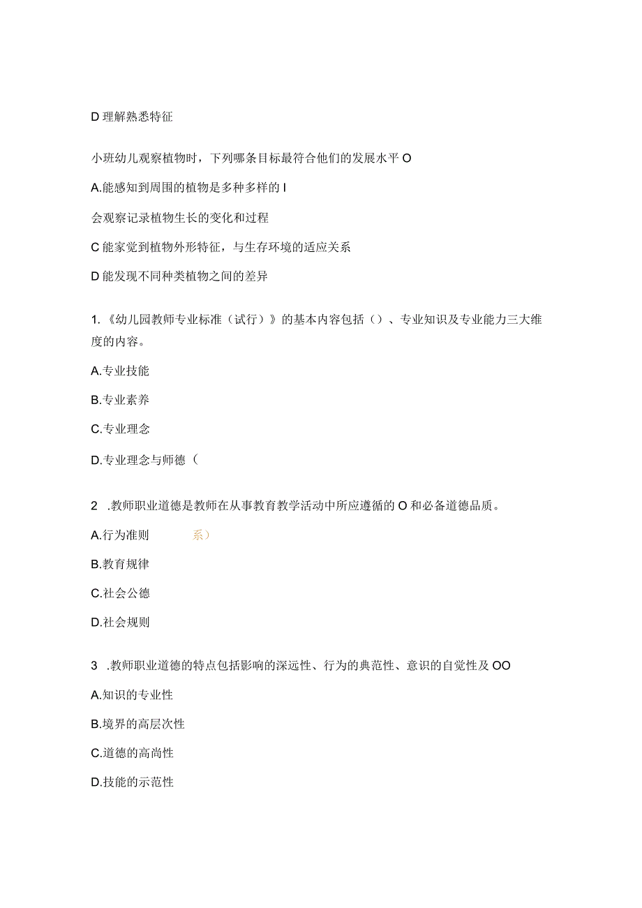 幼儿园教师专业理论测试题库（单选）.docx_第3页