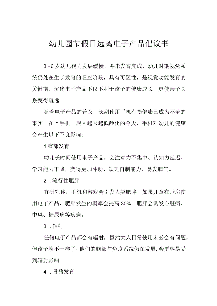 幼儿园节假日远离电子产品倡议书.docx_第1页