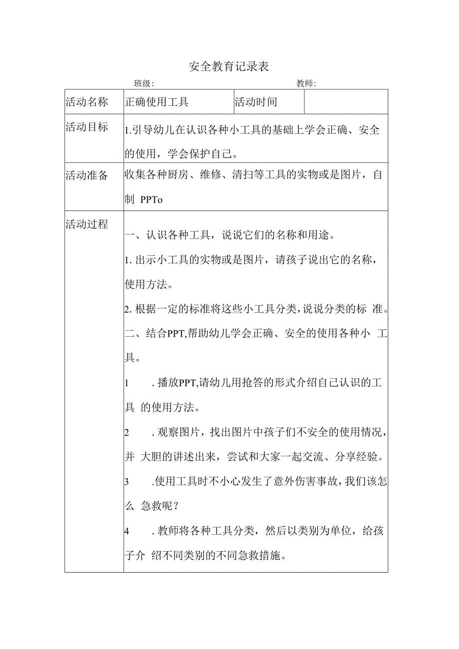 幼儿园安全教育案例正确使用工具.docx_第1页