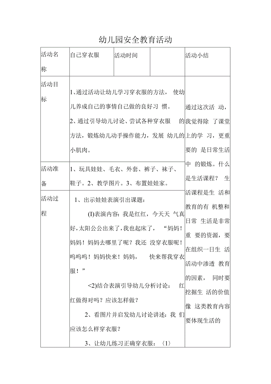 幼儿园安全教育活动案例自己穿衣服.docx_第1页