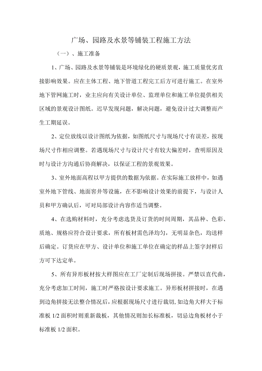 广场园路及水景等铺装工程施工方法.docx_第1页