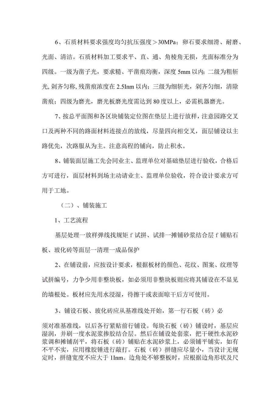 广场园路及水景等铺装工程施工方法.docx_第2页