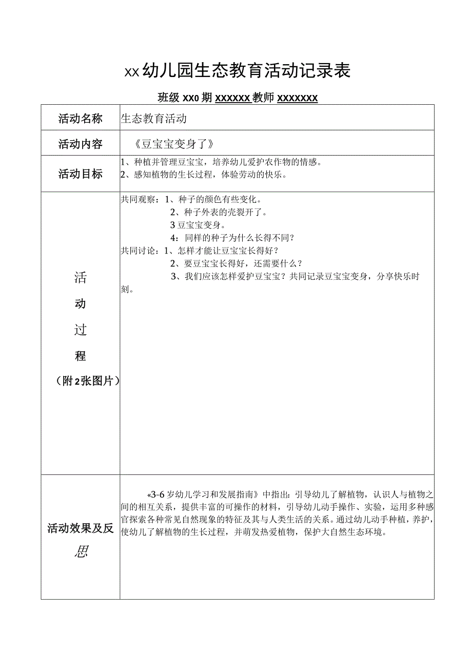 幼儿园生态教育活动记录表多篇.docx_第1页