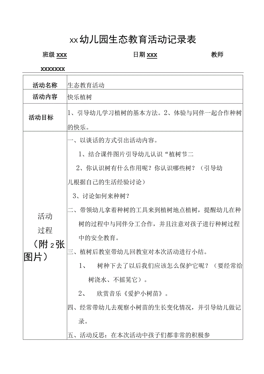 幼儿园生态教育活动记录表多篇.docx_第2页