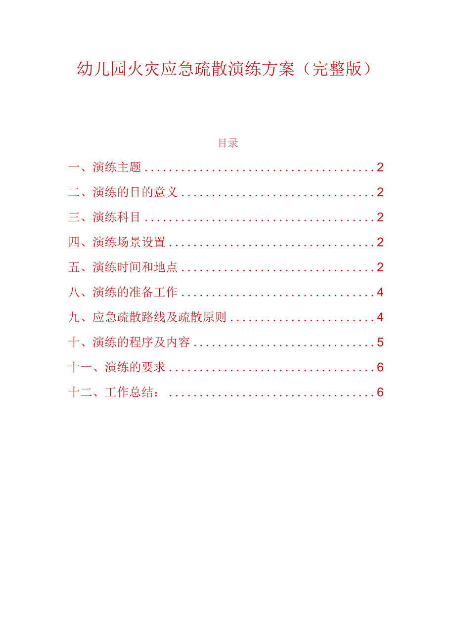 幼儿园火灾应急疏散演练方案（完整版）.docx_第1页