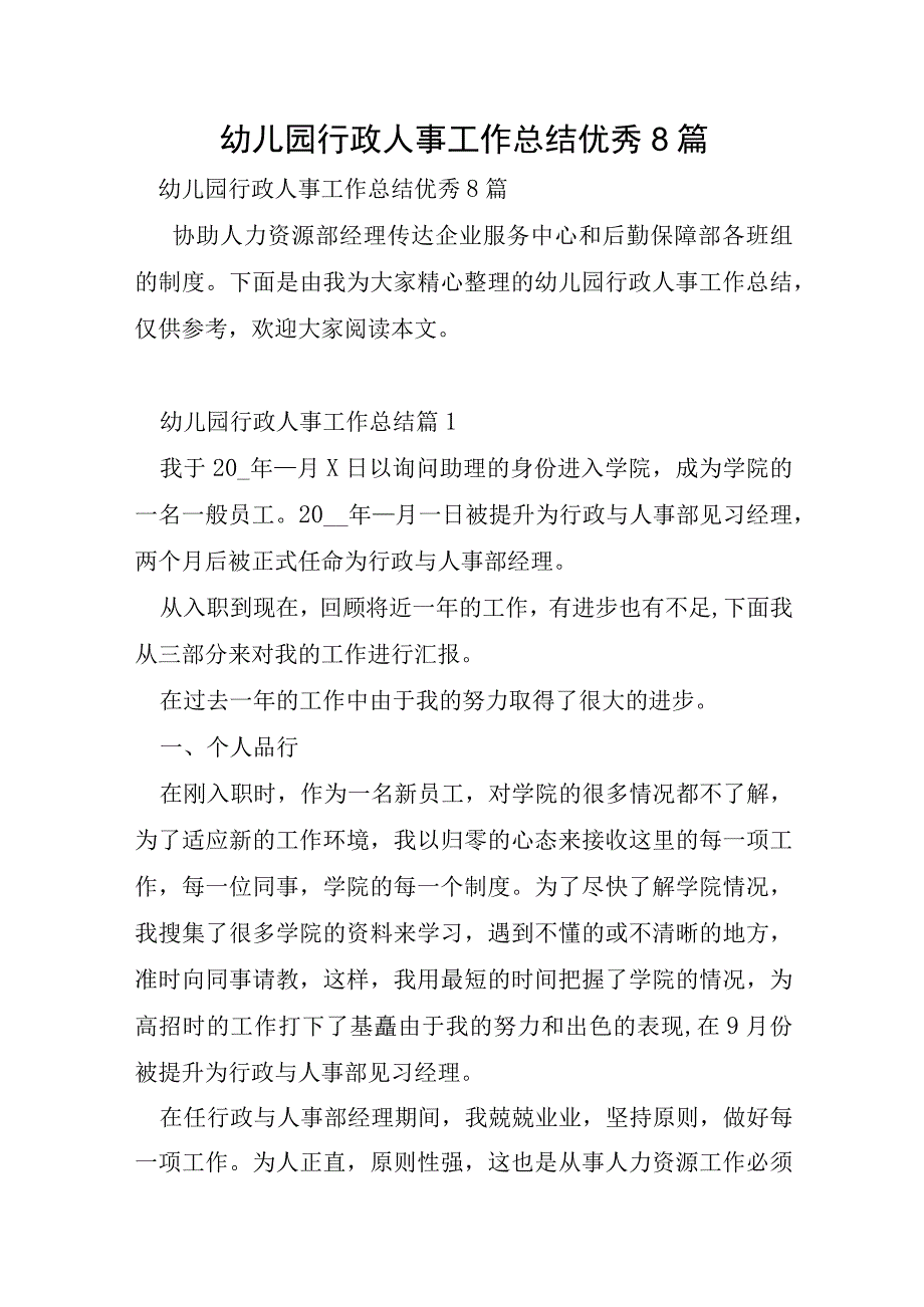 幼儿园行政人事工作总结优秀8篇.docx_第1页