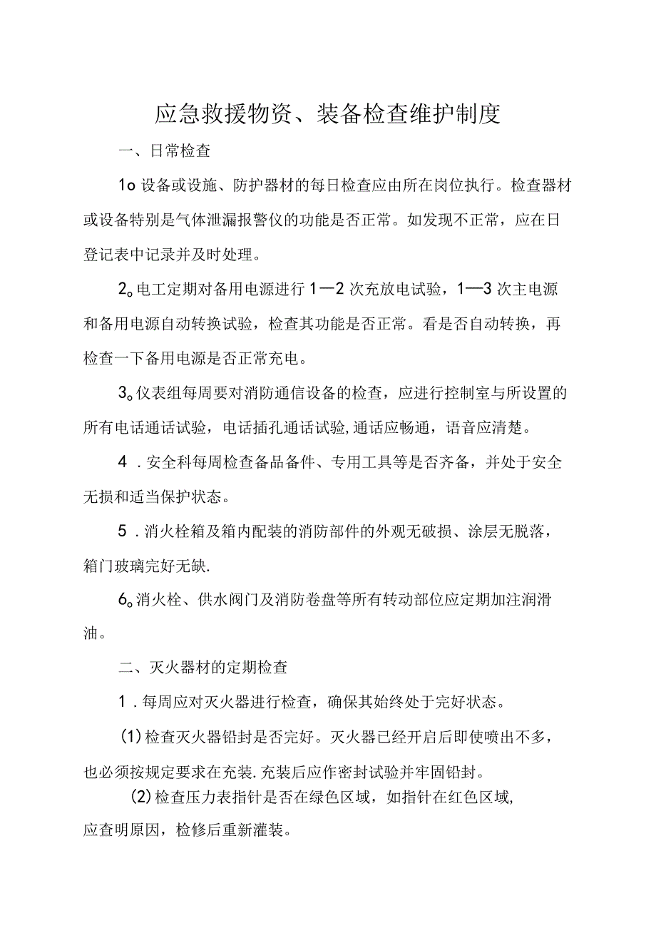 应急救援物资装备检查维护制度.docx_第1页