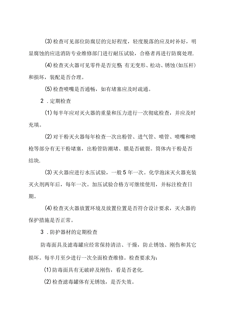 应急救援物资装备检查维护制度.docx_第2页