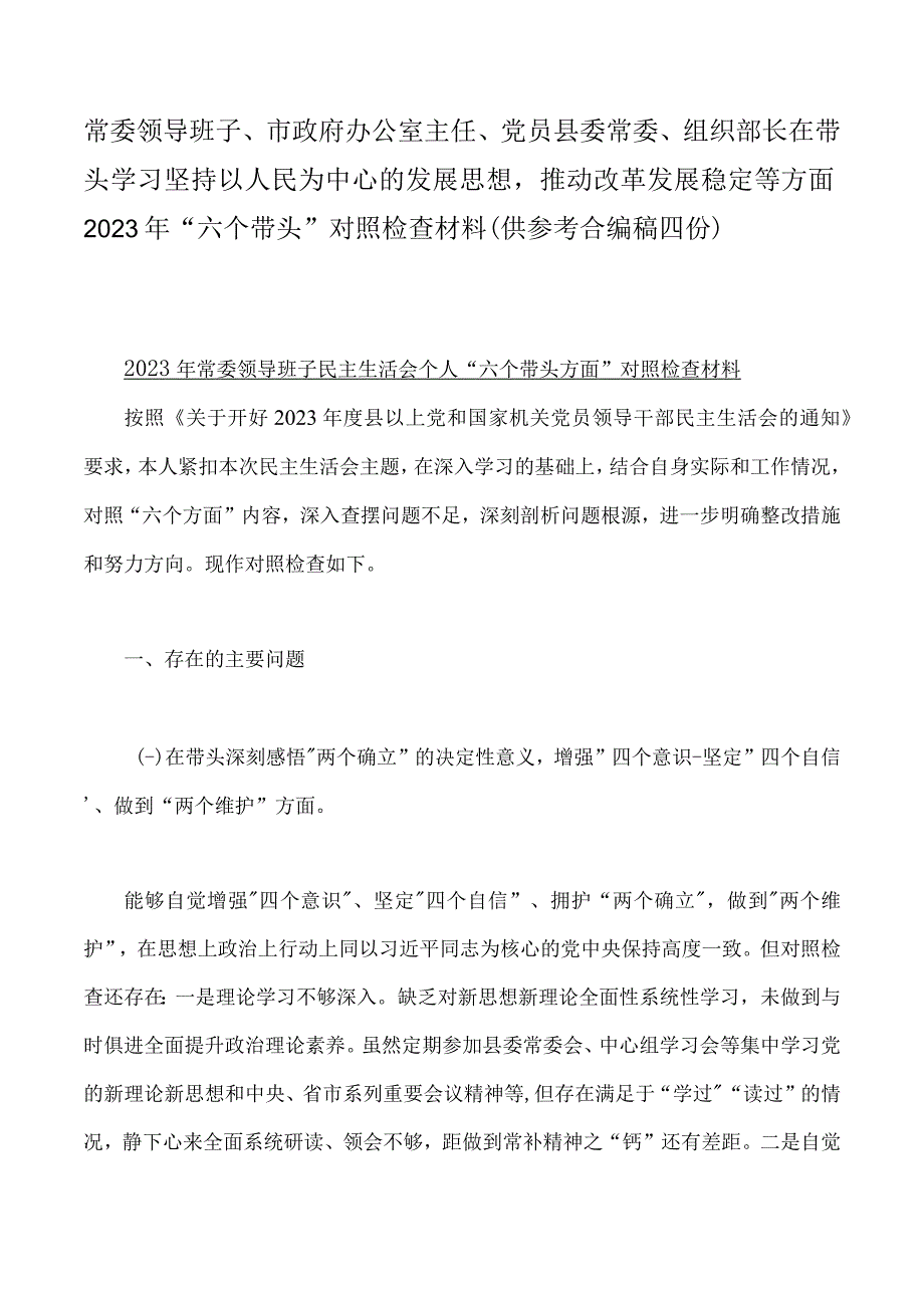 常委领导班子市政府办公室主任党员县委常委组织部长在带头学习坚持以人民为中心的发展思想推动改革发展稳定等方面2023年六个带头.docx_第1页