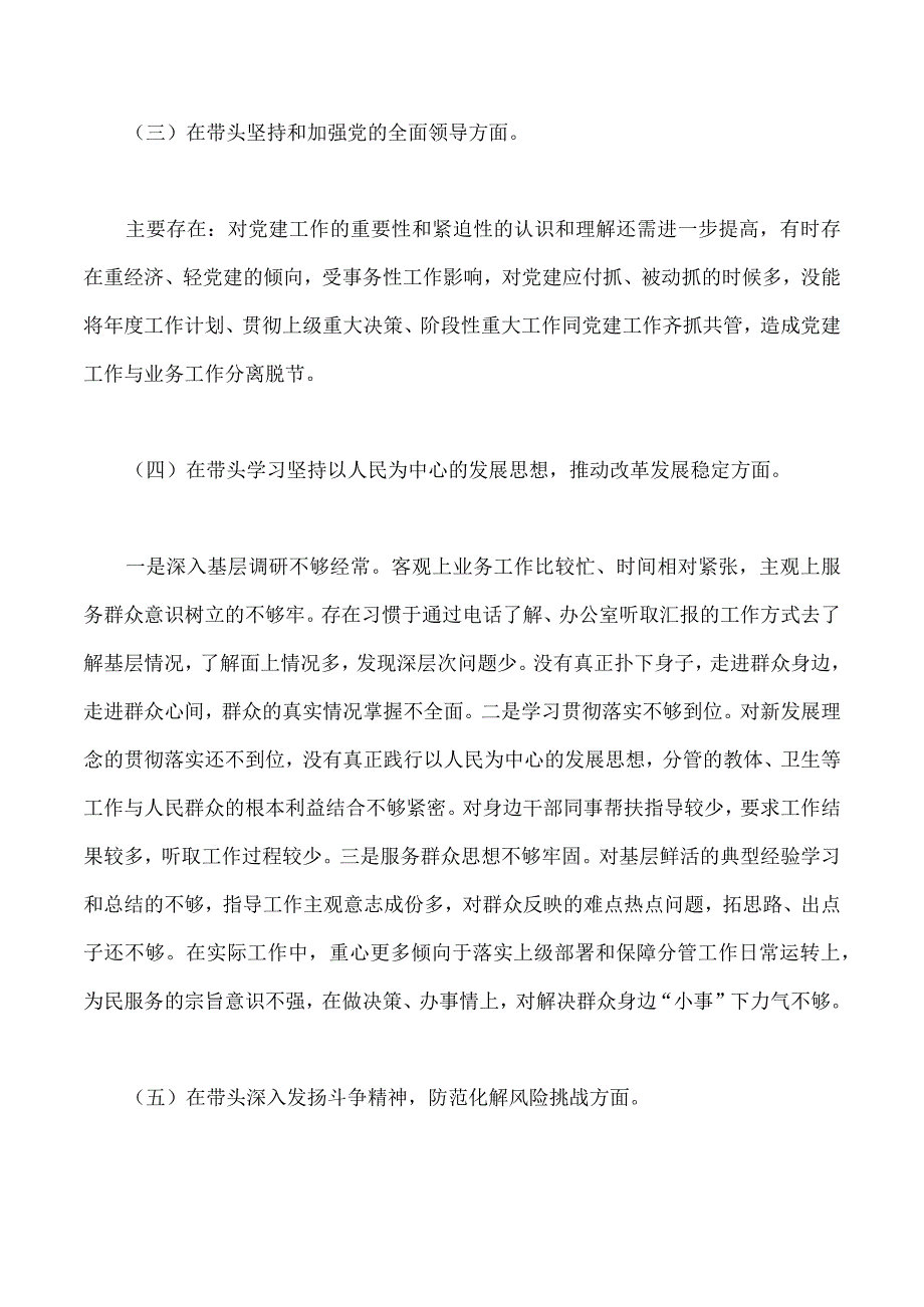 常委领导班子市政府办公室主任党员县委常委组织部长在带头学习坚持以人民为中心的发展思想推动改革发展稳定等方面2023年六个带头.docx_第3页