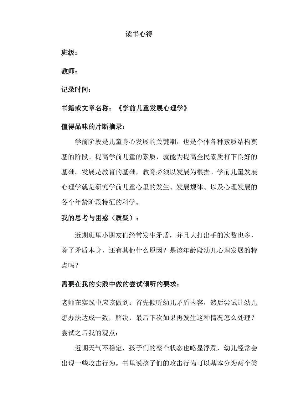 幼儿园教师读书笔记学前儿童发展心理学.docx_第1页