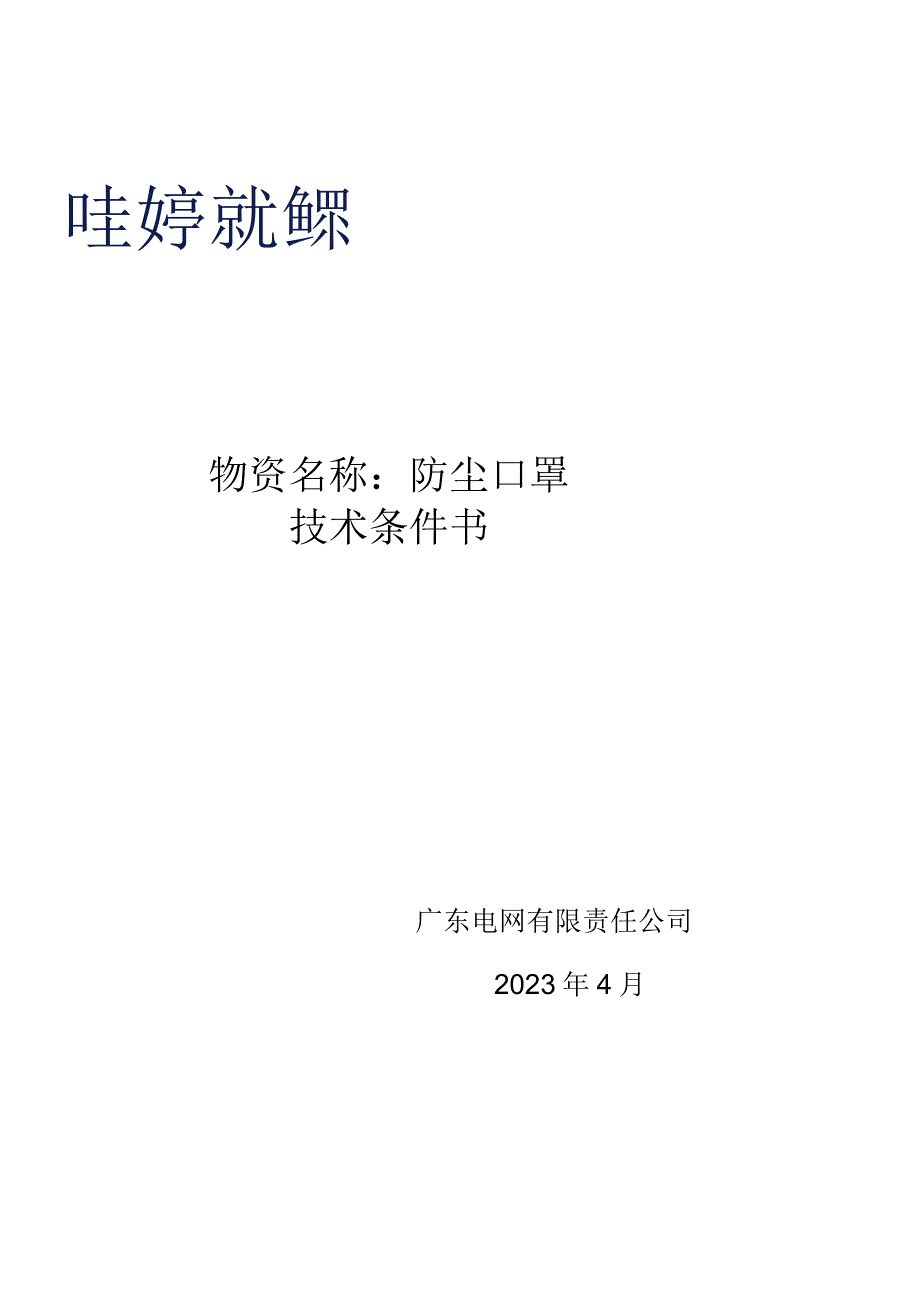 广东电网有限责任公司防尘口罩技术条件书.docx_第1页