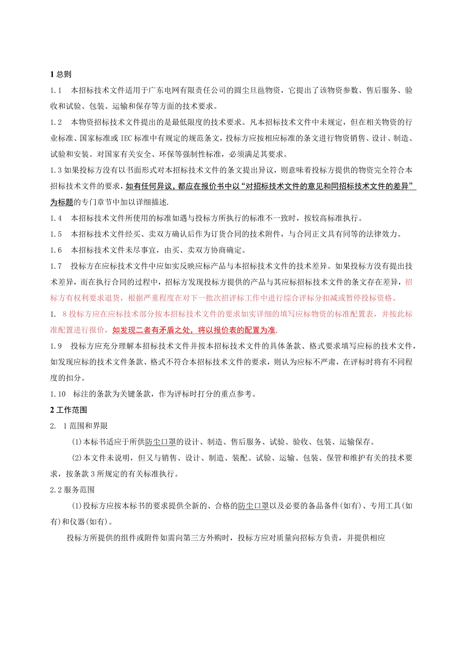 广东电网有限责任公司防尘口罩技术条件书.docx_第3页