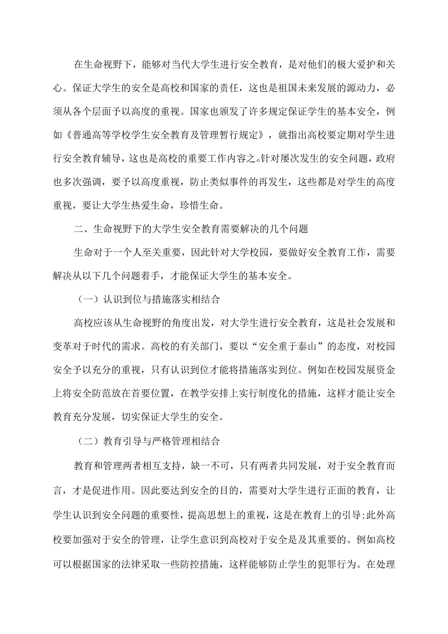 平安校园我们的家心得体会.docx_第3页