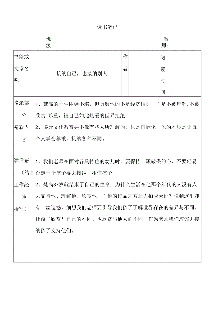 幼儿园教师读书笔记接纳自己也接纳别人.docx_第1页