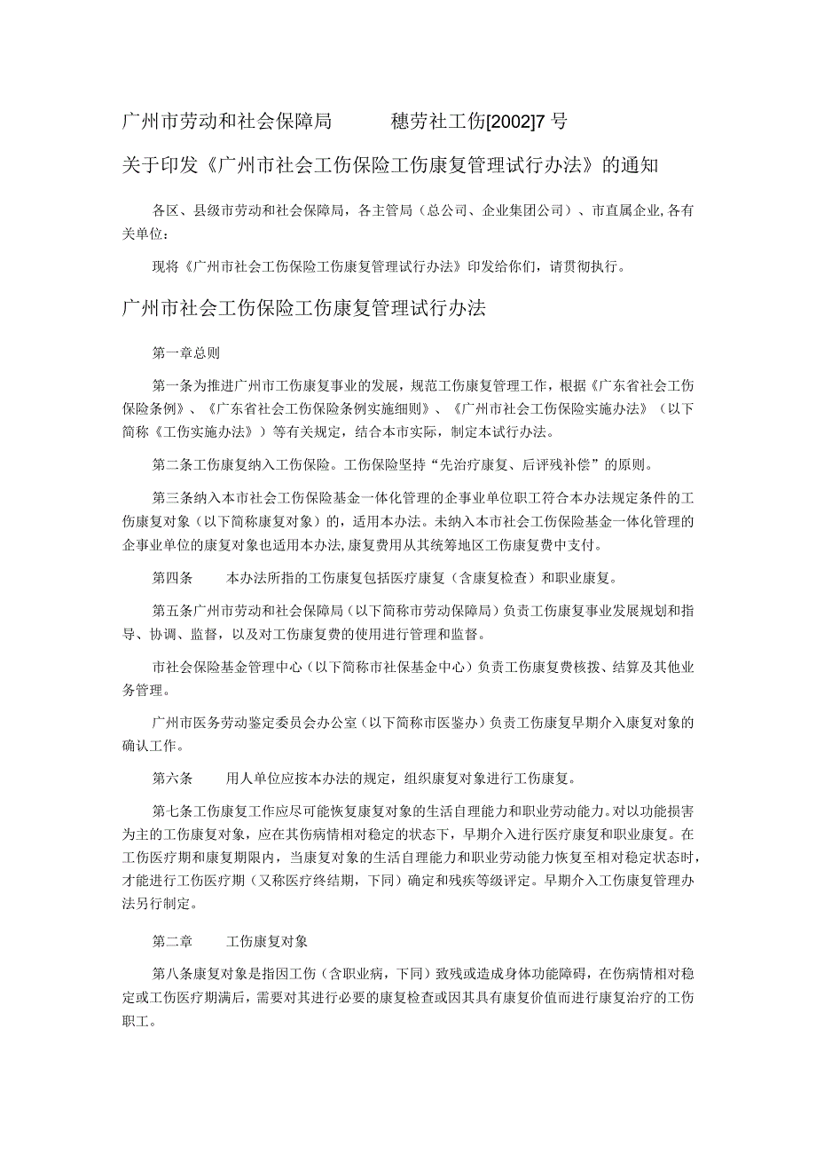 广州市社会工伤保险工伤康复管理试行办法.docx_第1页