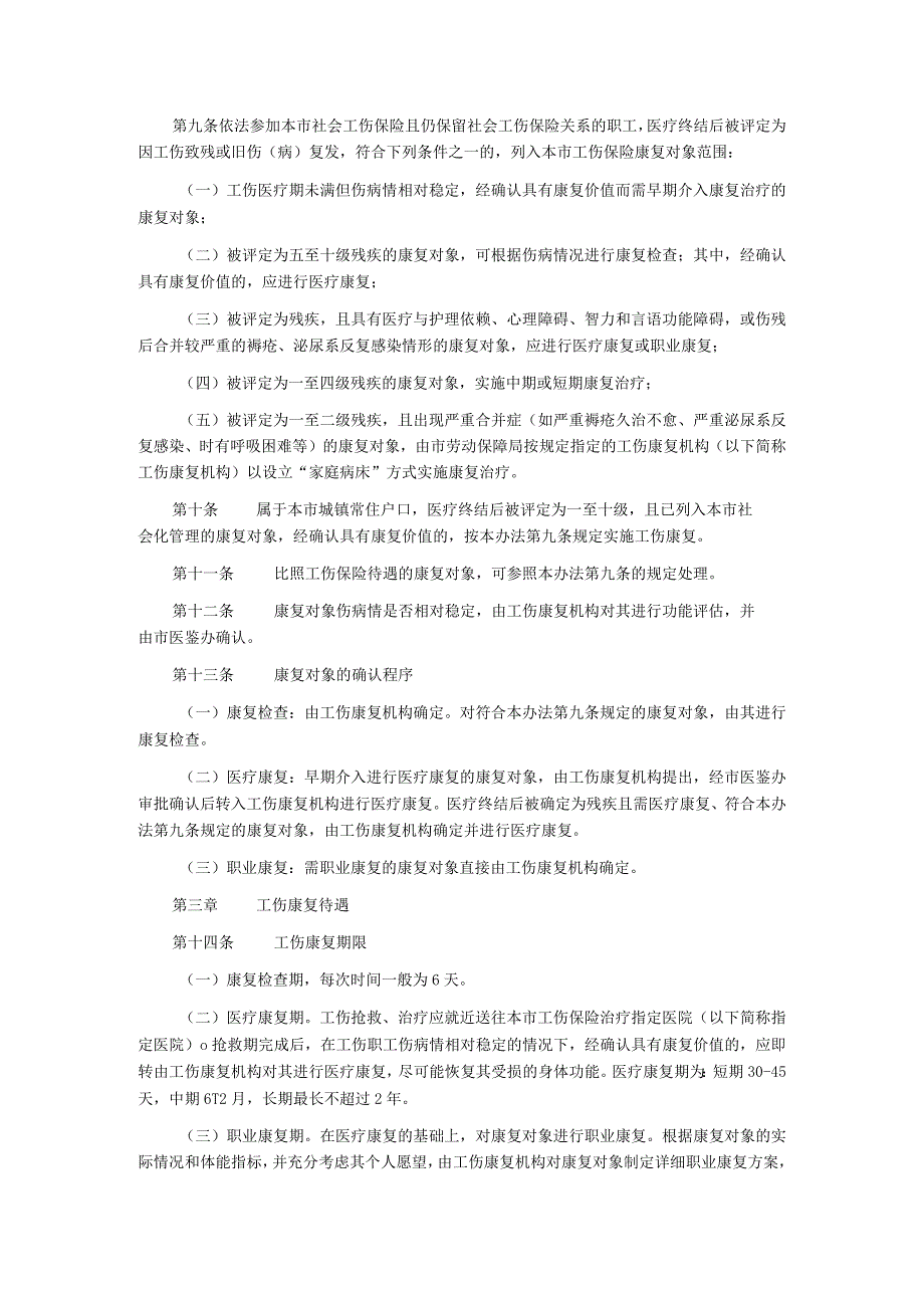 广州市社会工伤保险工伤康复管理试行办法.docx_第2页