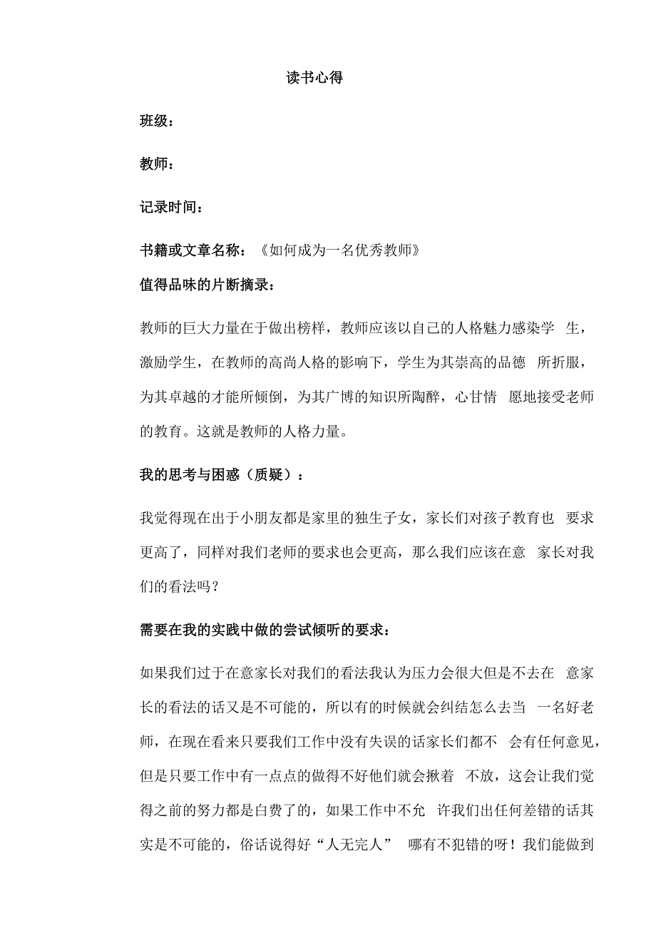 幼儿园教师读书笔记如何成为一名优秀教师.docx_第1页