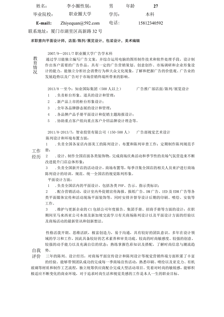 平面美术包装艺术设计类岗位求职简历模板.docx_第2页