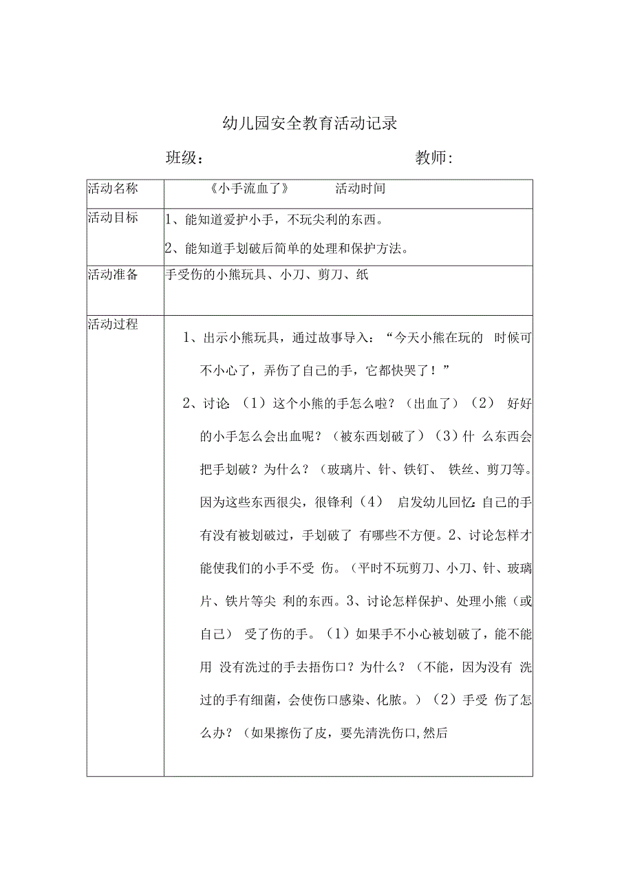 幼儿园安全教育活动案例小手流血了.docx_第1页